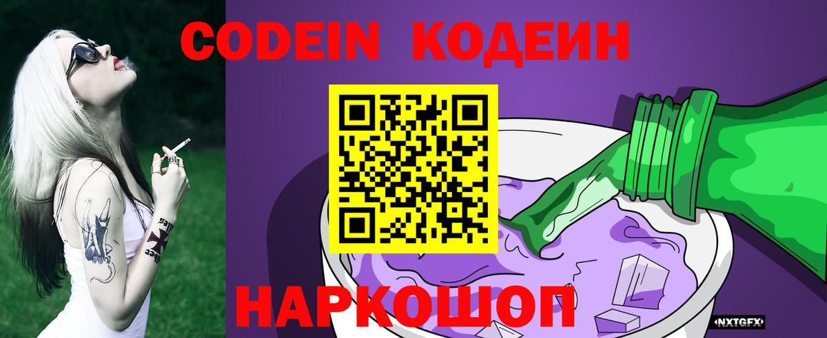 Codein Purple Drank  Кодеин напиток Lean (лин)  Городец  Вход с VPN 